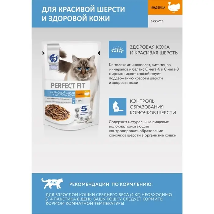 Влажный корм Perfect Fit для кошек, для шерсти и кожи, индейка, пауч, 75 г Влажный корм Perfect Fit для кошек, для шерсти и кожи, индейка, пауч, 75 г