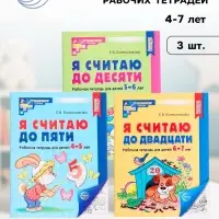 Рабочие тетради &laquo;Я считаю до 5. Я считаю до 10. Я считаю до 20&raquo;, Колесникова Е.В.