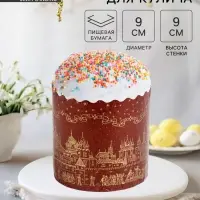 Форма для выпечки кулича бумажная Деко-про &laquo;Храм золотой&raquo;, одноразовая, 9&times;9 см, коричневая
