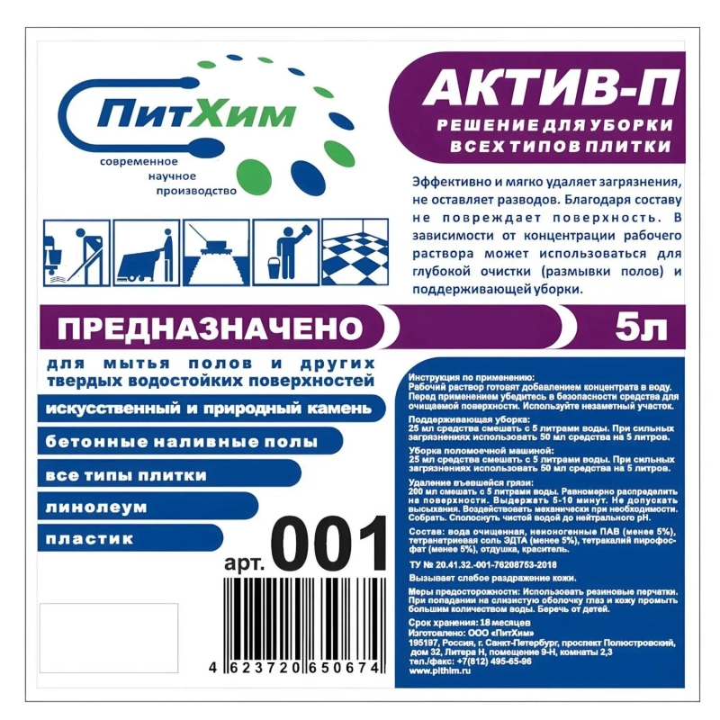 Профхим д/машин мойки щел д/керам.плитки,ПВХ,бетона Актив-П, 5л