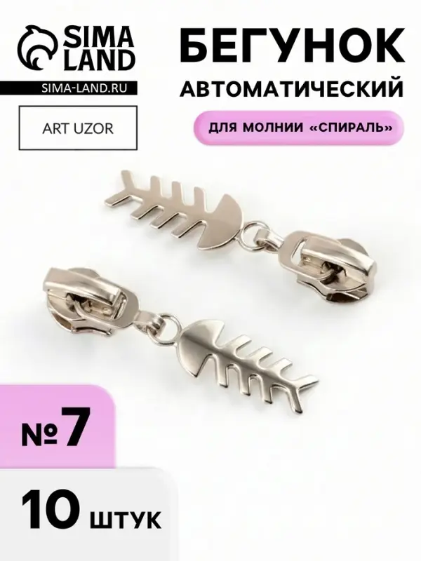 Бегунок для молнии &laquo;Спираль&raquo;, №7, &laquo;Рыба&raquo;, 10 шт., цвет никель