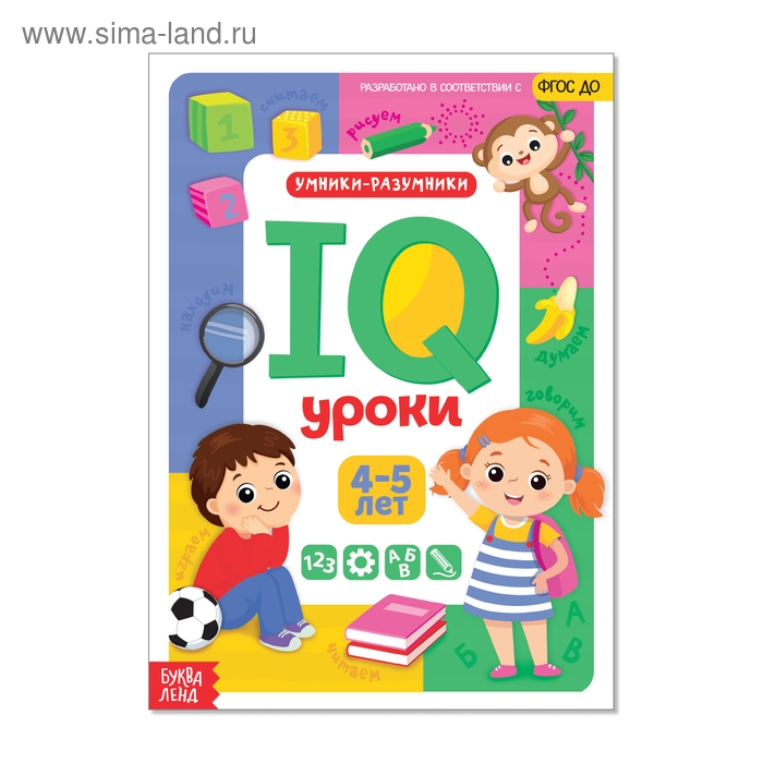 Годовой курс занятий «IQ уроки для детей от 4 до 5 лет», 20 стр. Годовой курс занятий «IQ уроки для детей от 4 до 5 лет», 20 стр.