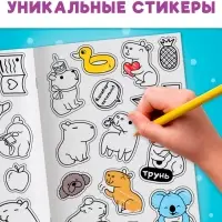 Стикеры-раскраска &laquo;Весело и капибарно&raquo;