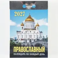 Календарь 2027, отрывной &laquo;Церковно-православный&raquo; 7.7&times;11.4 см