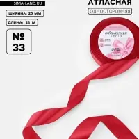 Лента атласная, 25 мм, 23&plusmn;1 м, красная №33