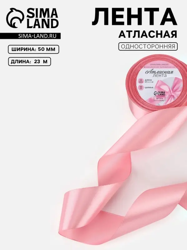 Лента атласная, 50 мм, 23&plusmn;1 м, жемчужно-розовая