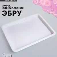 Лоток для рисования эбру