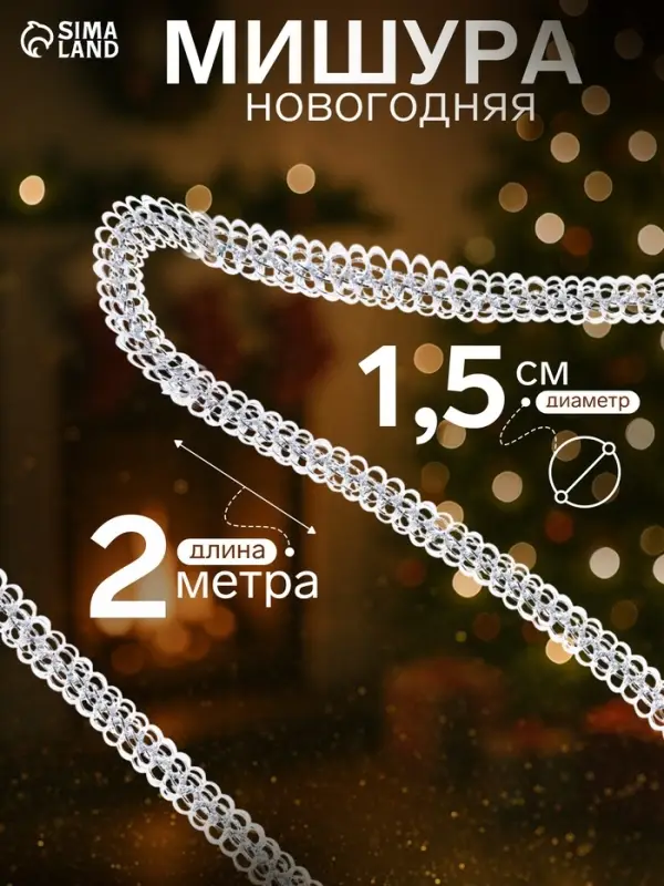 Мишура новогодняя &laquo;Бусинка&raquo; d=1.5 см, L-200 см, МИКС