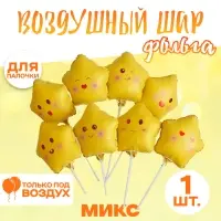 Воздушный шар фольгированный 10" «Звезда смайл», для палочки, МИКС