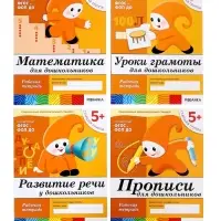 Рабочие тетради &laquo;Математика, прописи, развитие речи, уроки грамоты&raquo; 5+, набор 4 шт., МИКС