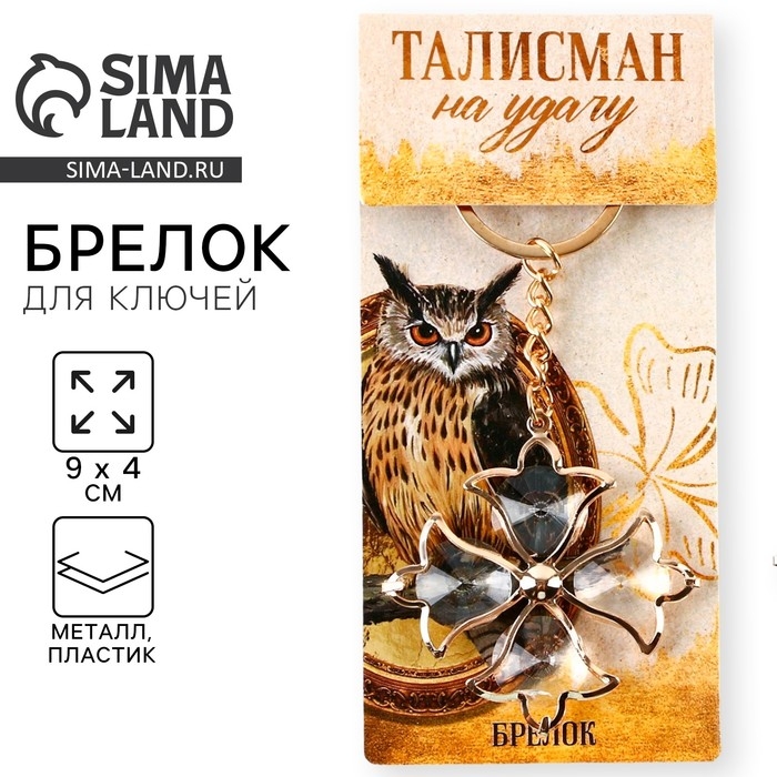 Брелок для ключей «Талисман удачи», 9 х 4 см