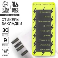 Набор стикеров закладок &laquo;Я задолбался&raquo;, 9 шт., 30 л