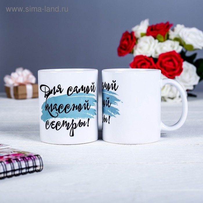 Кружка чайная керамическая «Для самой классной сестры»