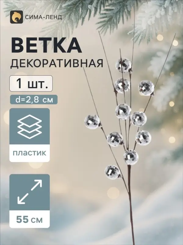 Ветка декоративная &laquo;Диско&raquo; галант, 55 см, d=2.8 см, серебристая