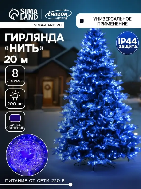 Гирлянда &laquo;Нить&raquo; 20 м, IP44, белая нить, 200 LED, свечение синее, 8 режимов, 220 В