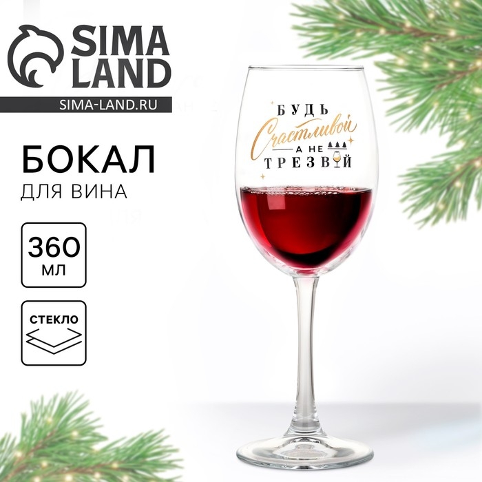 Бокал для вина новогодний «Будь счастливой», на Новый год, 360 мл Бокал для вина новогодний «Будь счастливой», на Новый год, 360 мл
