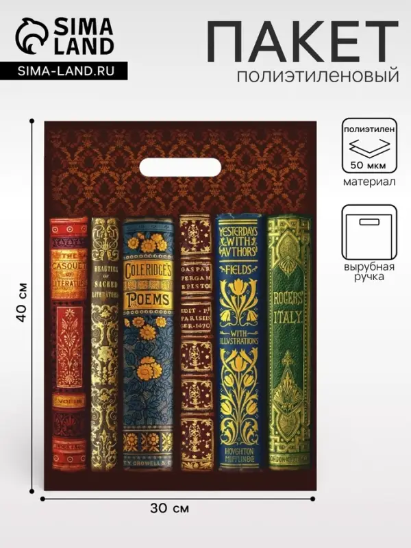 Пакет &laquo;Книги&raquo; полиэтиленовый с вырубной ручкой, 50 мкм, 30&times;40 см
