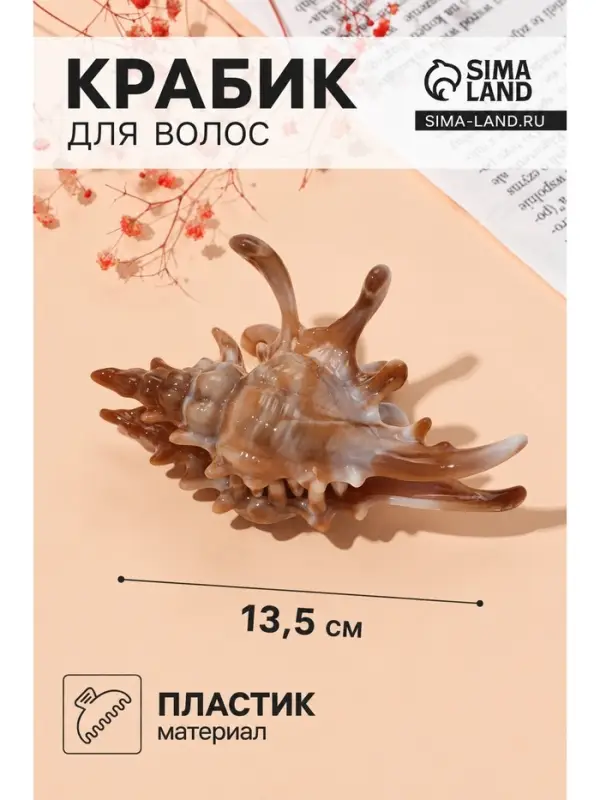 Крабик для волос &laquo;Лейла море&raquo;, раковина, 13.5&times;7.5 см, МИКС