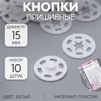 Кнопки пришивные, декоративные, d=15 мм, 10 шт., белые