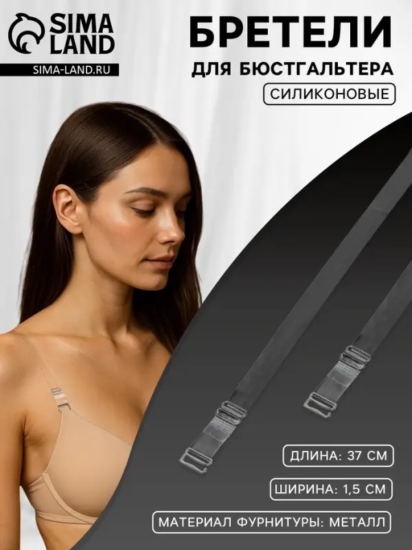 Лямки для бюстгальтера, силиконовые, фурнитура металл, 1.5 см, 37 см, пара, прозрачные