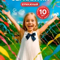 Серпантин бумажный 10 шт.