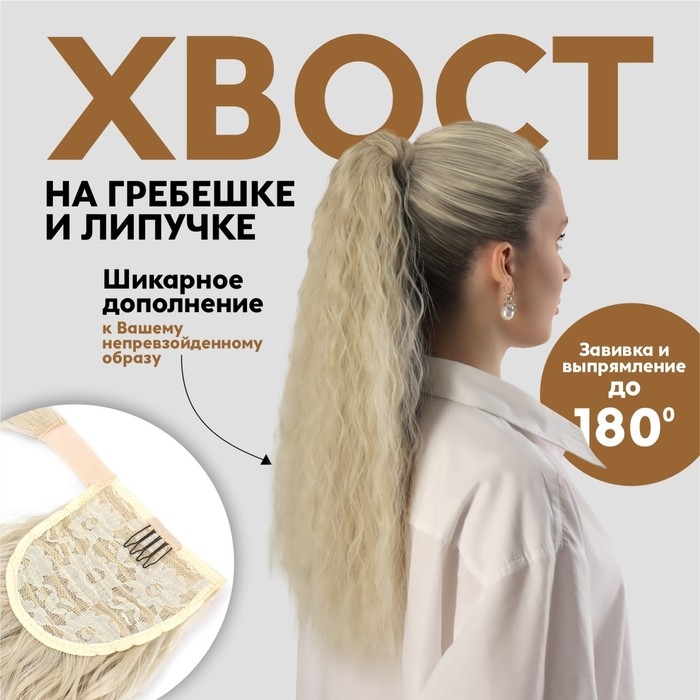 Хвост накладной, волнистый волос, на резинке, 60 см, 100 гр, цвет холодный блонд(#SHT88В) Хвост накладной, волнистый волос, на резинке, 60 см, 100 гр, цвет холодный блонд(#SHT88В)