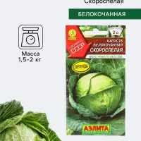 Семена Капуста белокочанная &laquo;Скороспелая&raquo;, 0.5 г, &laquo;Аэлита&raquo;