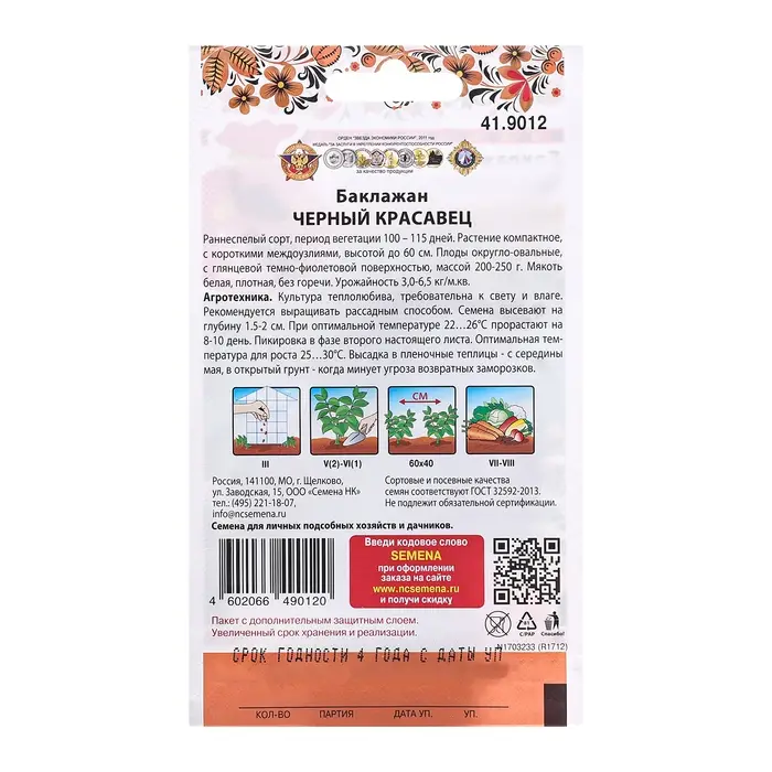 Семена Баклажан Семена Баклажан "Чёрный красавец", ц/п, 0,6 г
