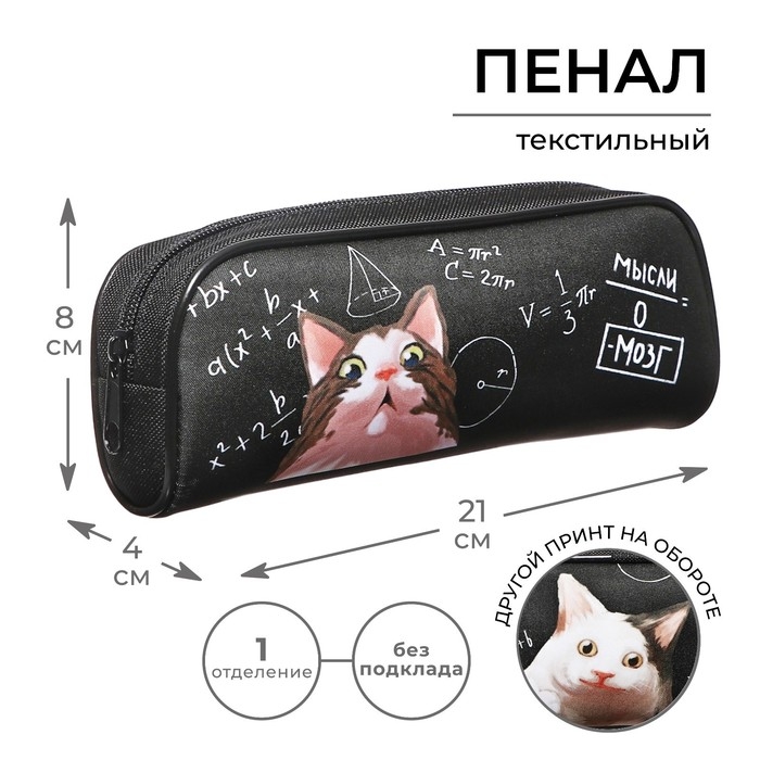 Пенал мягкий, 1 отделение, 80 х 210 х 40 мм, объёмный, Calligrata ПМО 21-20, Пенал мягкий, 1 отделение, 80 х 210 х 40 мм, объёмный, Calligrata ПМО 21-20, "Умный кот"