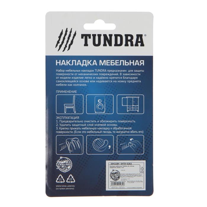 Накладка мебельная TUNDRA, 85 х 85 мм, квадратная, белая, 2 шт. Накладка мебельная TUNDRA, 85 х 85 мм, квадратная, белая, 2 шт.