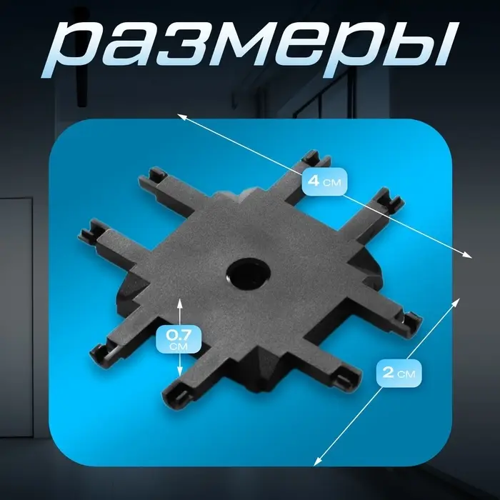 Коннектор SLIM х-образный, 4-жильный, чёрный, 0.7&times;4&times;2 см