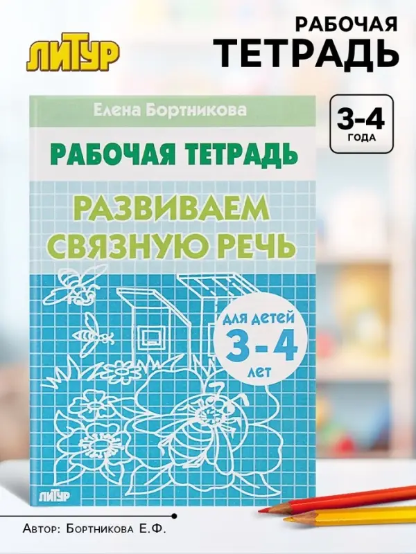 Рабочая тетрадь для детей 3-4 лет &laquo;Развиваем связную речь&raquo;, Бортникова Е.