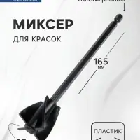 Миксер для красок ТУНДРА, пластиковый, шестигранный хвостовик, 165&times;35 мм