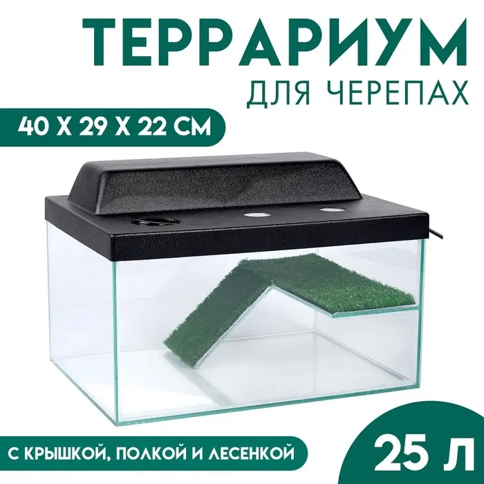 Террариум для черепах 25 л, с крышкой, полкой и лесенкой, 40&times;29&times;22 см