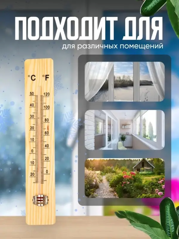 Термометр уличный, жидкостный, деревянный