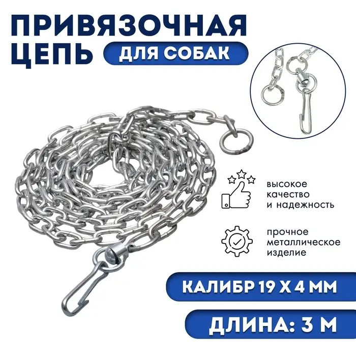 Цепь привязочная с коротким звеном, 19&times;4 мм, длина 3 м