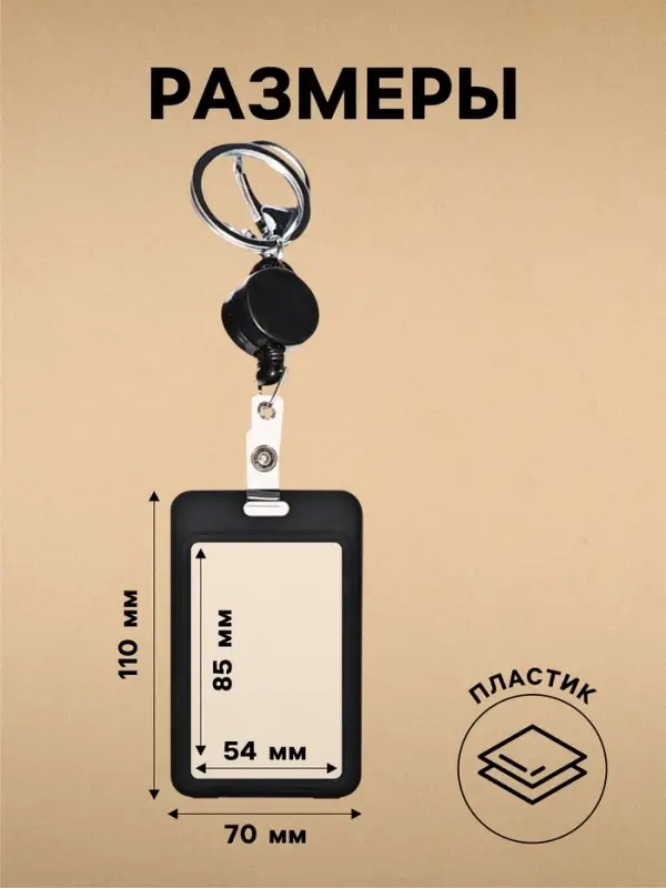 Бейдж - карман вертикальный пластиковый, внешний размер 110&times;70 мм, внутренний размер 85&times;54 мм, рулетка 40 см, чёрный