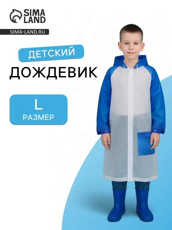 Дождевик детский &laquo;Гуляем под дождём&raquo;, рост 116-134 см, ЭВА 85 г, голубой
