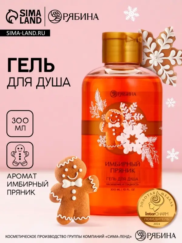 Гель для душа, 300 мл, аромат имбирного пряника, Чистое счастье