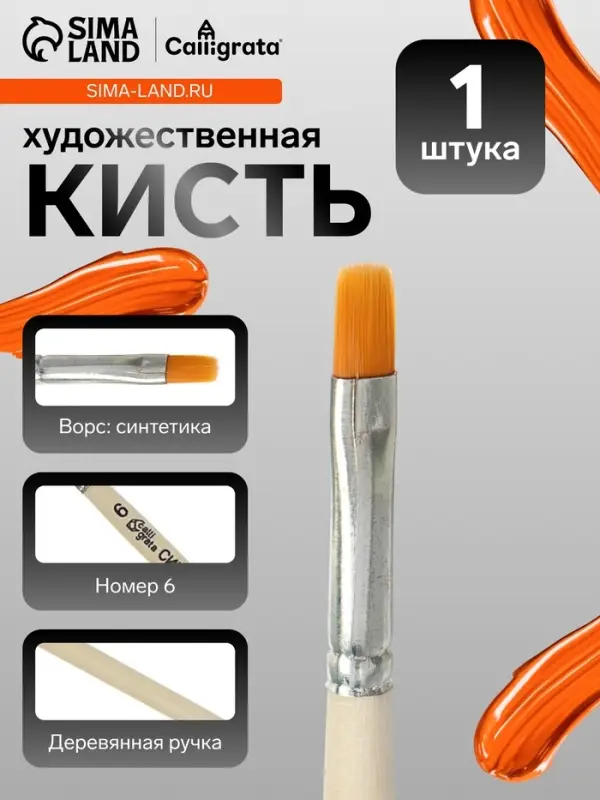 Кисть для рисования, синтетика, № 6, Calligrata, плоская, деревянная ручка