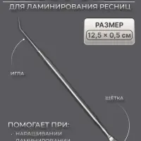 Инструмент для ламинирования ресниц, 12.5&times;0.5 см, серебристый