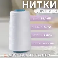 Нитки 50/2, 4572 м, цвет белый
