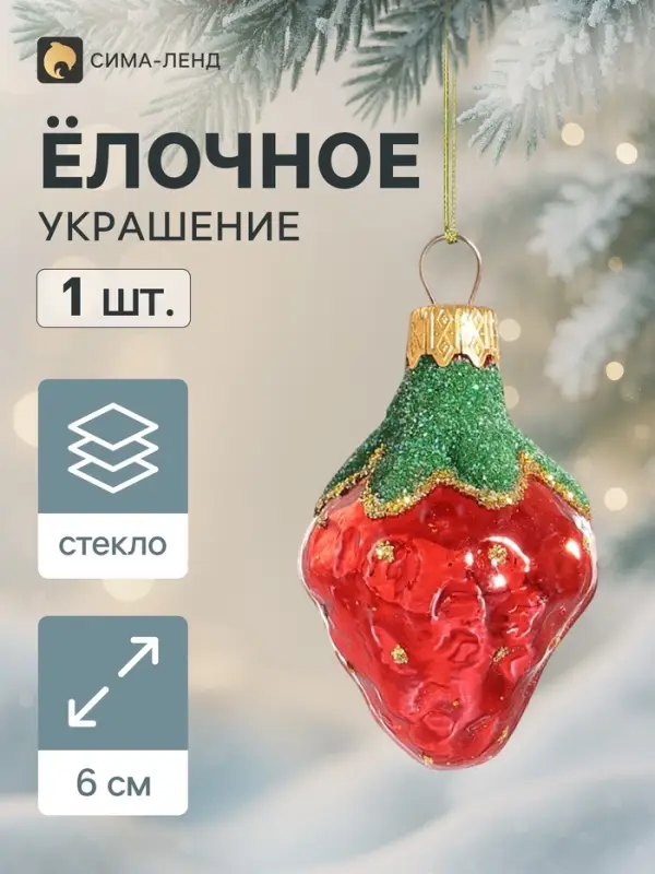 Ёлочное украшение &laquo;Клубничка&raquo; h=6 см