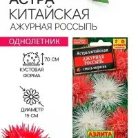 Семена   Астра Ажурная россыпь, смесь окрасок , 0,2г