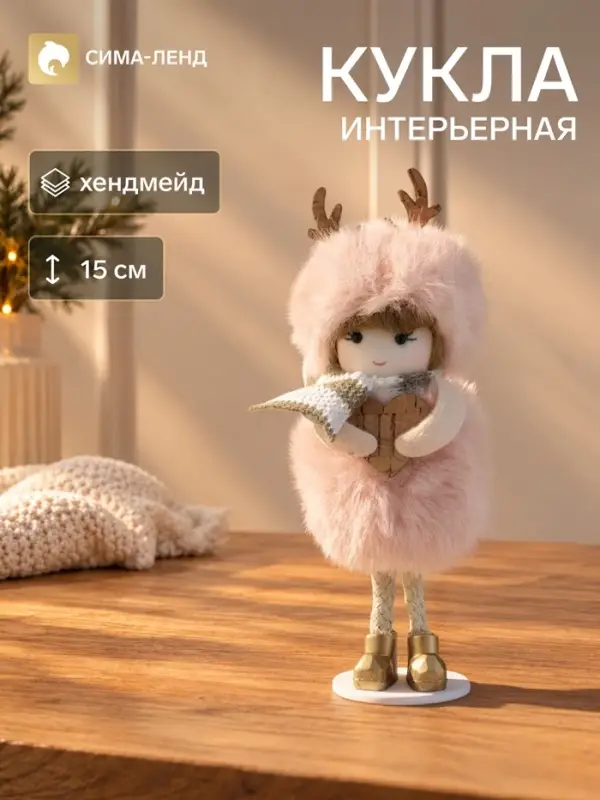 Интерьерная кукла текстильная &laquo;Девочка в розовой шубке и шапке, с сердечком&raquo;, 6&times;6&times;15 см