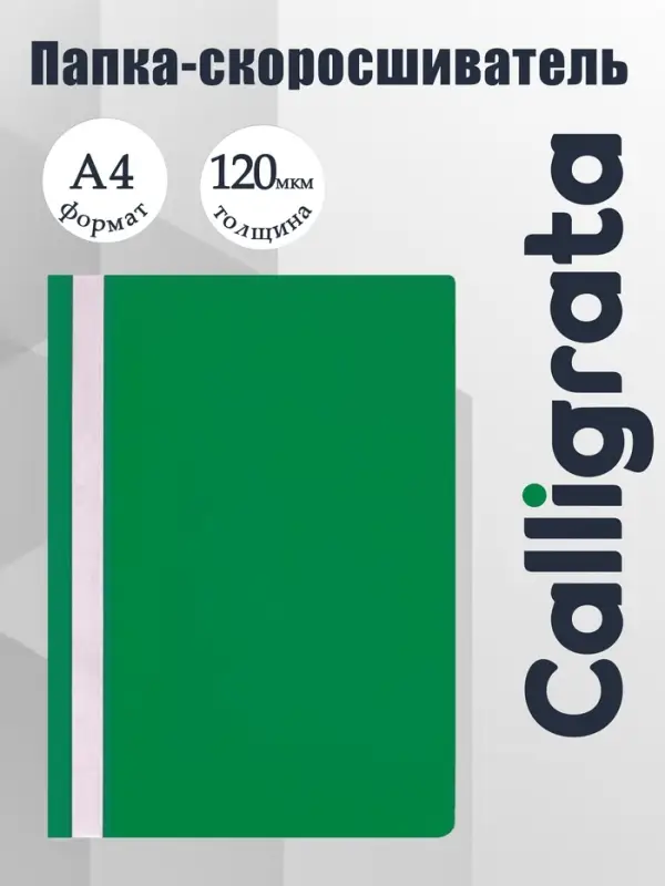 Папка-скоросшиватель Calligrata, А4, 120 мкм, зелёная, прозрачный верх