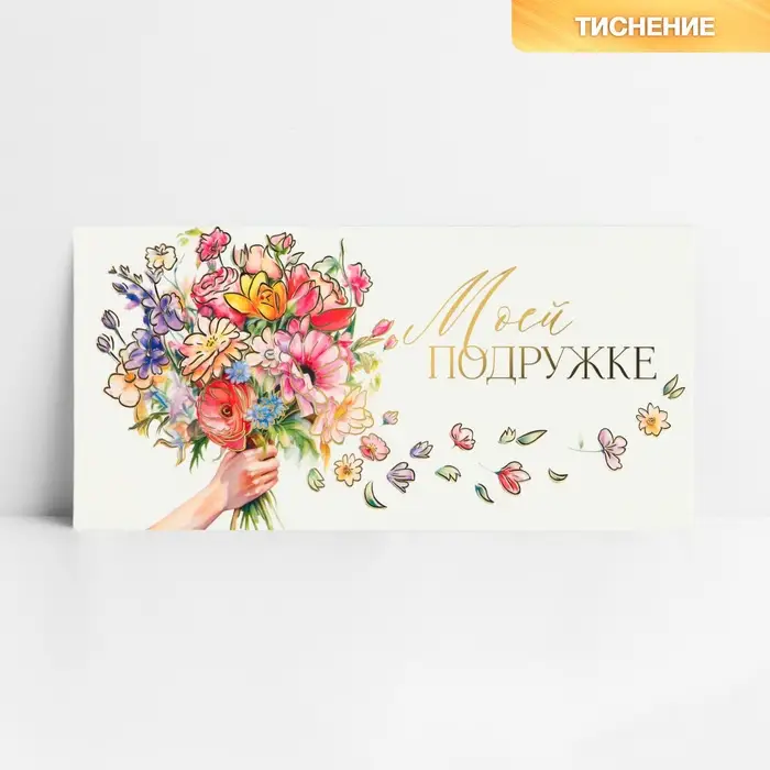 Конверт для денег «Моей подружке», тиснение, 16.5 х 8 см