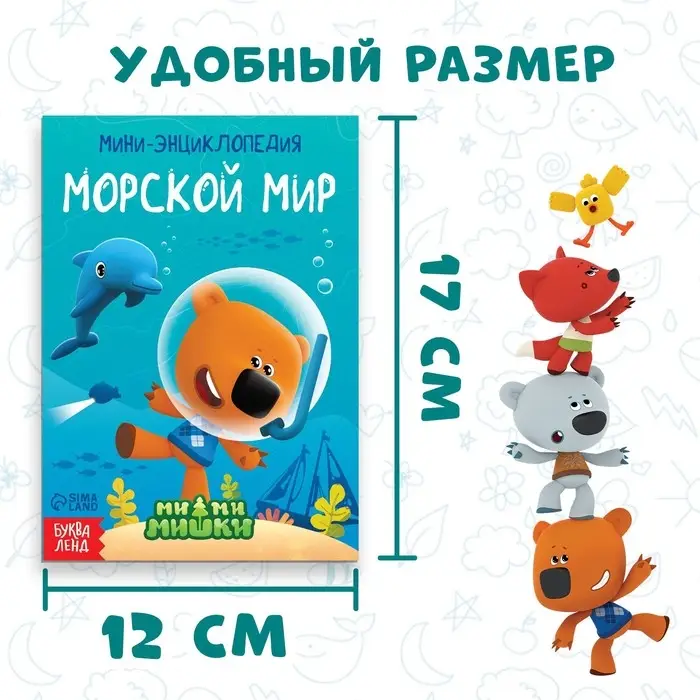 Мини-энциклопедия «Морской мир», 20 стр., 12 × 17 см, Ми-Ми-Мишки Мини-энциклопедия «Морской мир», 20 стр., 12 × 17 см, Ми-Ми-Мишки