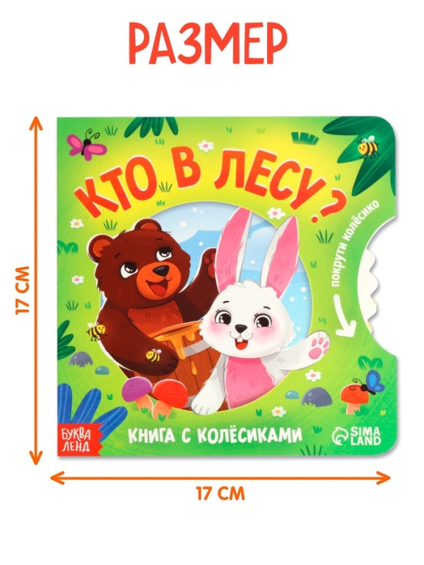 Книга картонная с колёсиком Книга картонная с колёсиком "Кто в лесу?", 12 стр.