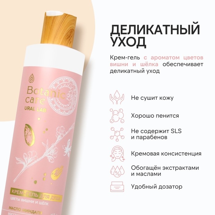 Гель для душа с маслом миндаля и витамином Е, 300 мл, аромат цветов, вишни и шёлка, BOTANIC CARE by URAL LAB Гель для душа с маслом миндаля и витамином Е, 300 мл, аромат цветов, вишни и шёлка, BOTANIC CARE by URAL LAB